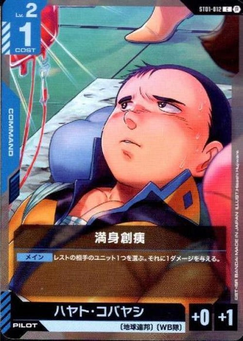 満身創痍(ベータ版) {GC-BETA-ST01-012}