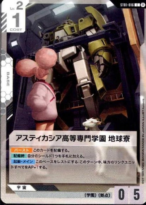 アスティカシア高等専門学園 地球寮(ベータ版) {GC-BETA-ST01-016}