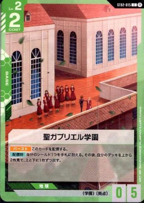 聖ガブリエル学園(ベータ版) {GC-BETA-ST02-015}