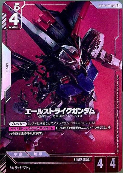 エールストライクガンダム(パラレル）(ベータ版) {GC-BETA-ST04-001-01}