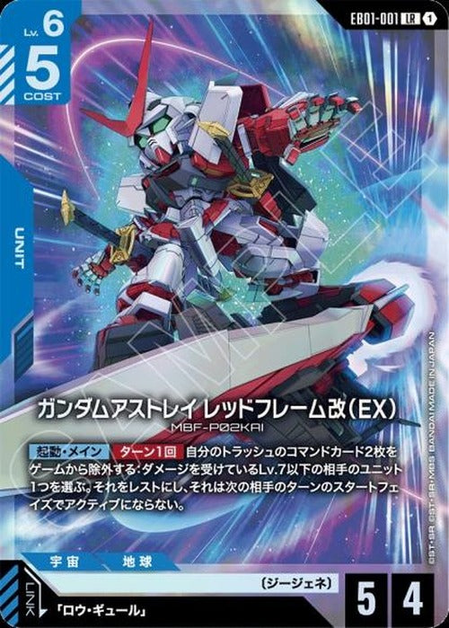 ガンダムアストレイ レッドフレーム改（EX） {GC-EB01-001}