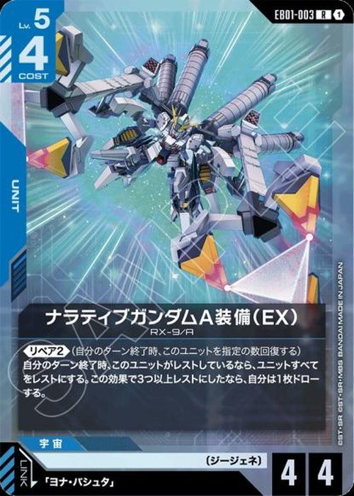 ナラティブガンダムA装備（EX） {GC-EB01-003}