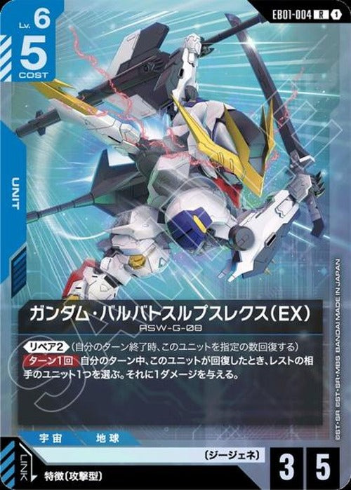 ガンダム・バルバトスルプスレクス（EX） {GC-EB01-004}