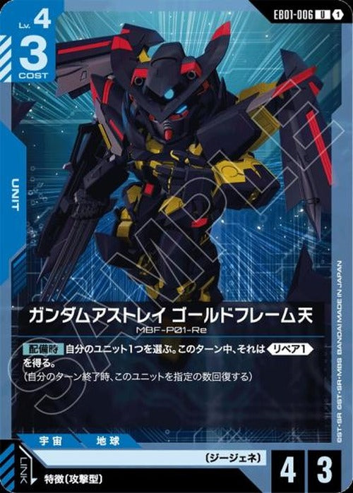 ガンダムアストレイ ゴールドフレーム天 {GC-EB01-006}