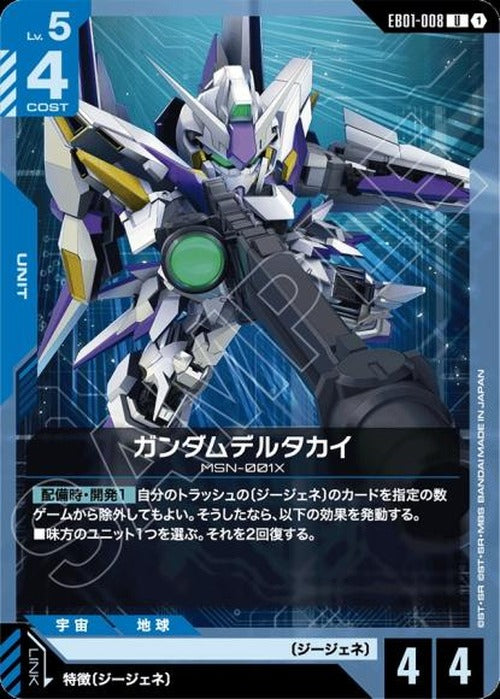 ガンダムデルタカイ {GC-EB01-008}
