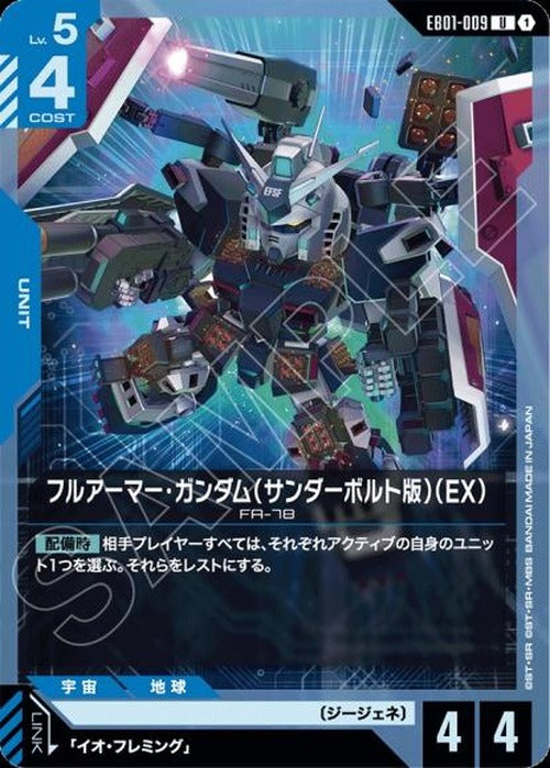 フルアーマー・ガンダム（サンダーボルト版）（EX） {GC-EB01-009}