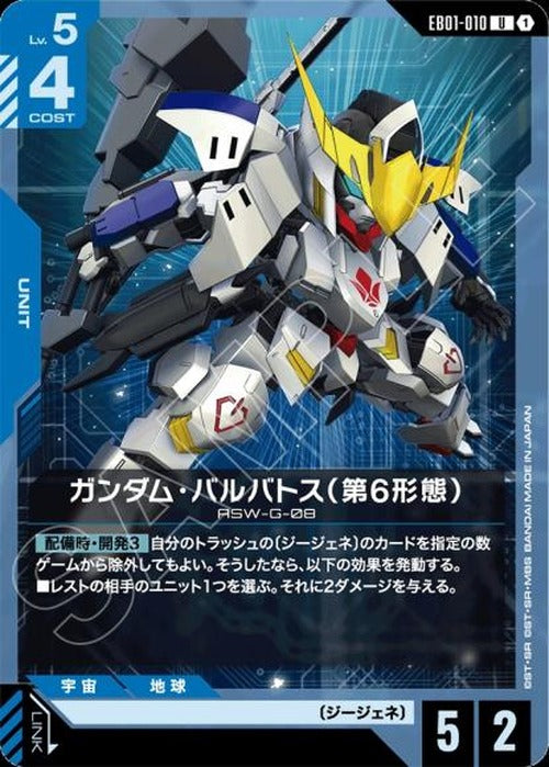 ガンダム・バルバトス（第6形態） {GC-EB01-010}