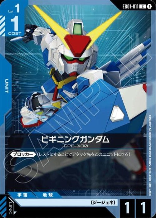 ビギニングガンダム {GC-EB01-011}