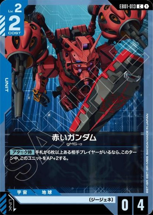 赤いガンダム {GC-EB01-013}