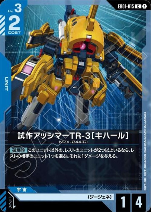 試作アッシマーTR-3［キハール］ {GC-EB01-015}