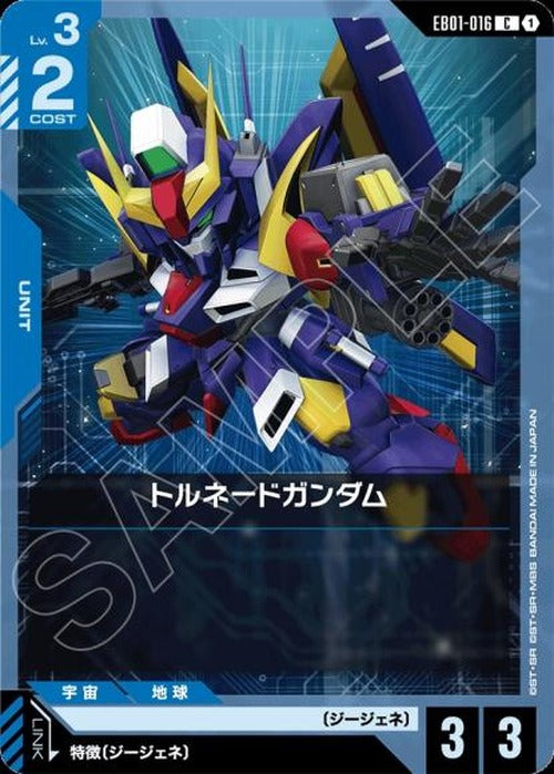 トルネードガンダム {GC-EB01-016}
