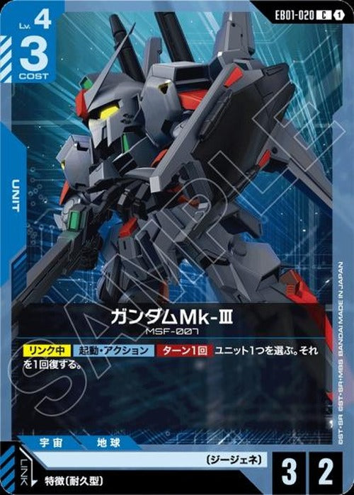 ガンダムMk-Ⅲ {GC-EB01-020}