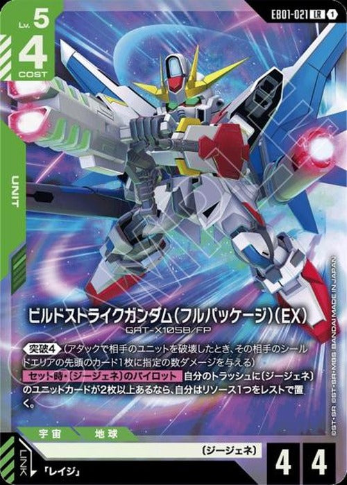 ビルドストライクガンダム（フルパッケージ）（EX） {GC-EB01-021}