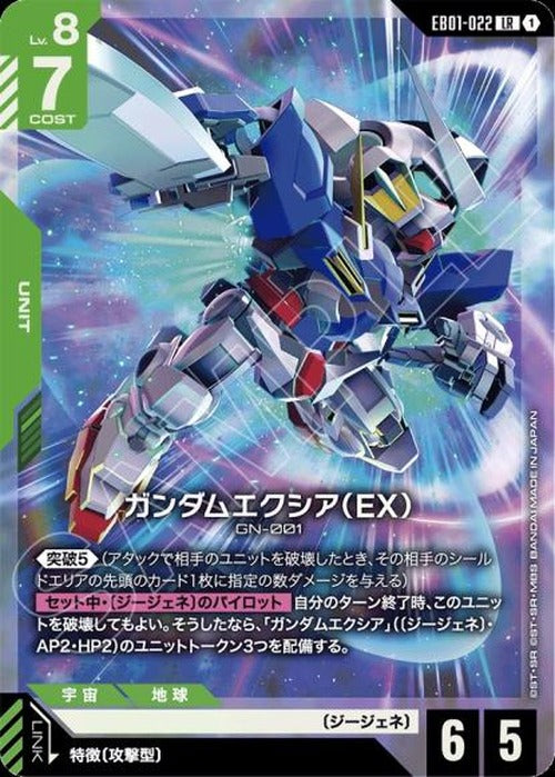ガンダムエクシア（EX） {GC-EB01-022}