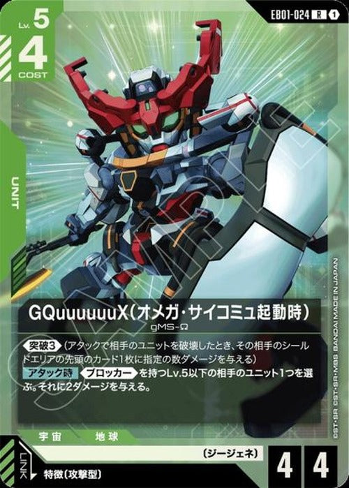GQuuuuuuX（オメガ・サイコミュ起動時） {GC-EB01-024}