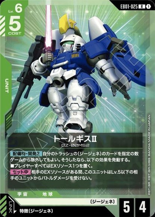 トールギスⅡ {GC-EB01-025}