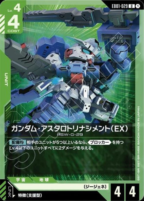 ガンダム・アスタロトリナシメント（EX） {GC-EB01-029}
