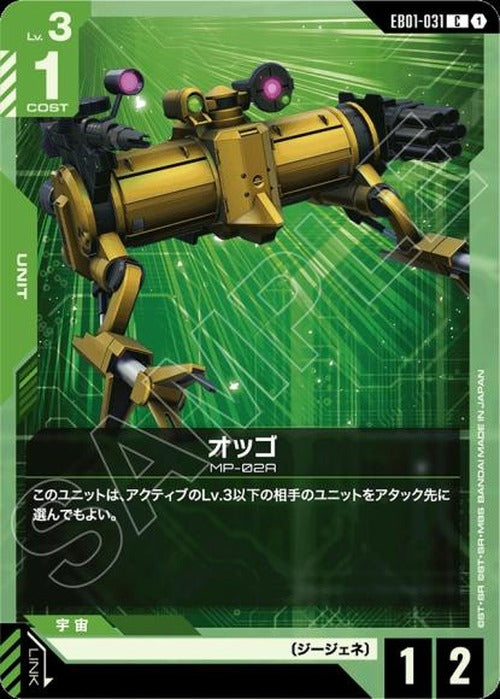 オッゴ {GC-EB01-031}