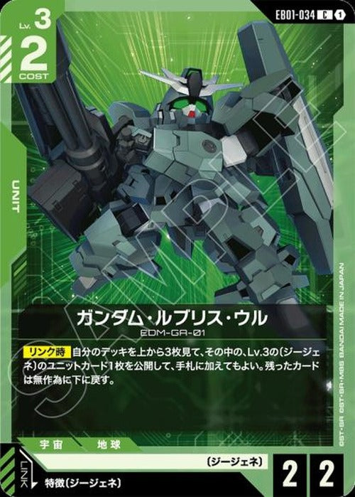 ガンダム・ルブリス・ウル {GC-EB01-034}