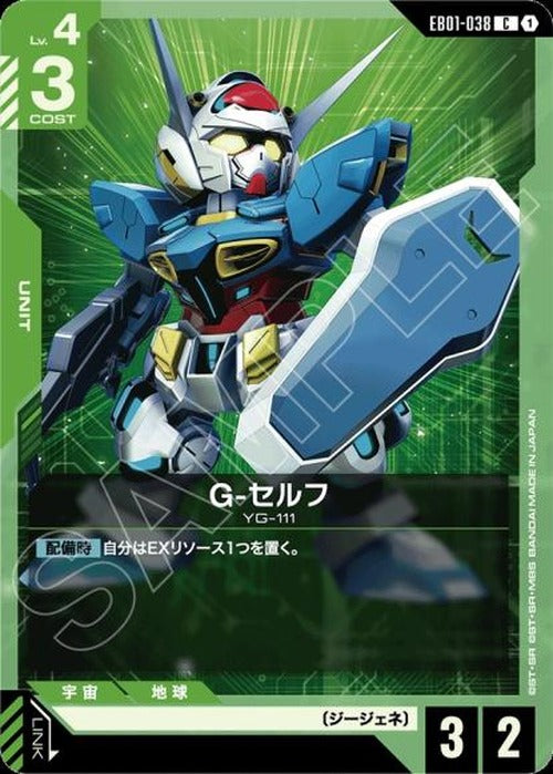 G-セルフ {GC-EB01-038}