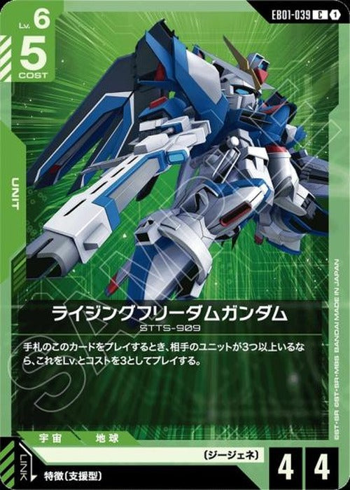 ライジングフリーダムガンダム {GC-EB01-039}