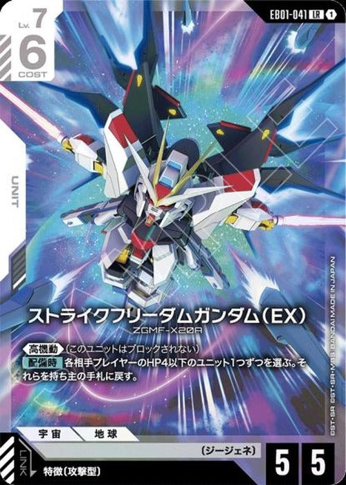 ストライクフリーダムガンダム（EX） {GC-EB01-041}