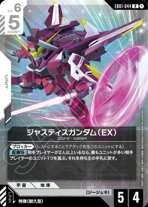 ジャスティスガンダム（EX） {GC-EB01-044}