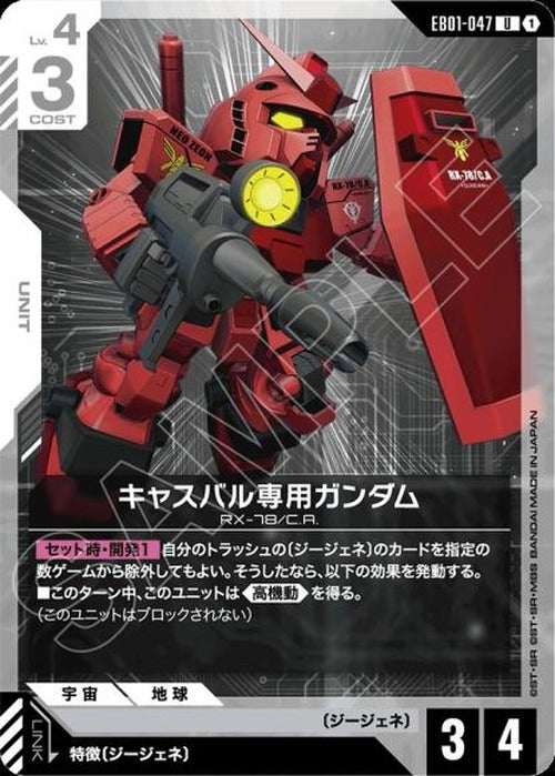 キャスバル専用ガンダム {GC-EB01-047}