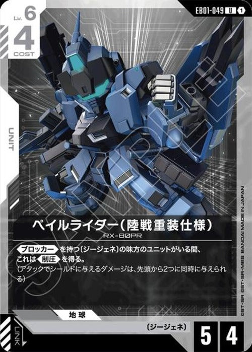 ペイルライダー（陸戦重装仕様） {GC-EB01-049}