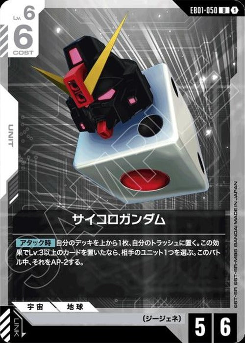 サイコロガンダム {GC-EB01-050}