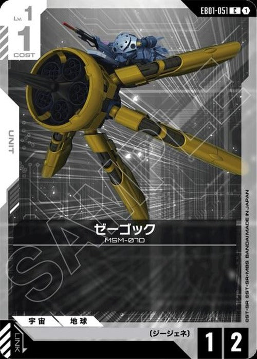 ゼーゴック {GC-EB01-051}