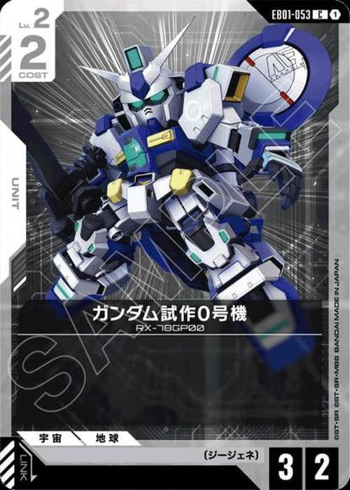 ガンダム試作0号機 {GC-EB01-053}