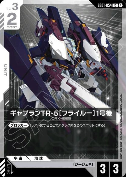 ギャプランTR-5［フライルー］1号機 {GC-EB01-054}