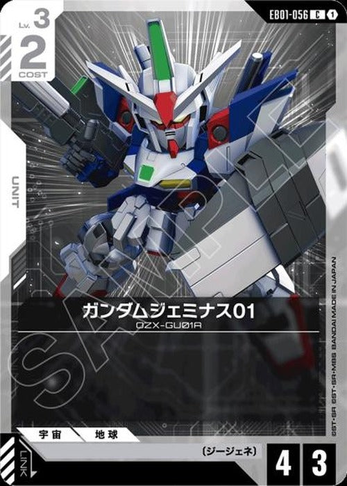 ガンダムジェミナス01 {GC-EB01-056}