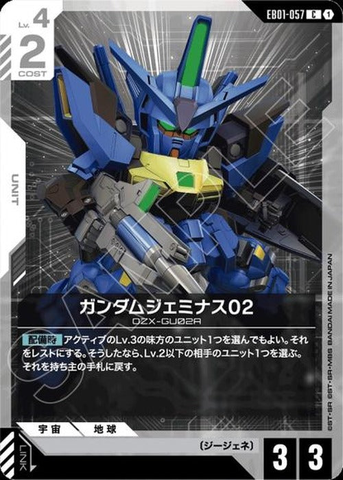 ガンダムジェミナス02 {GC-EB01-057}