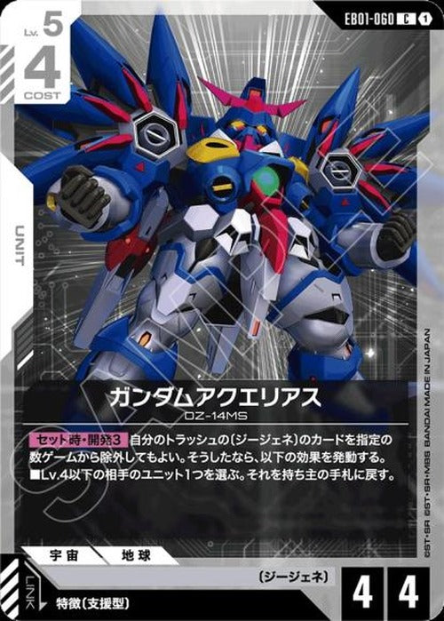 ガンダムアクエリアス {GC-EB01-060}
