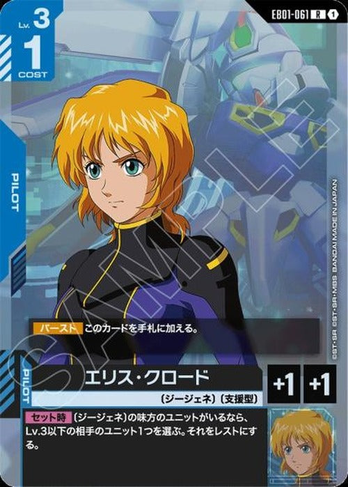 エリス・クロード {GC-EB01-061}