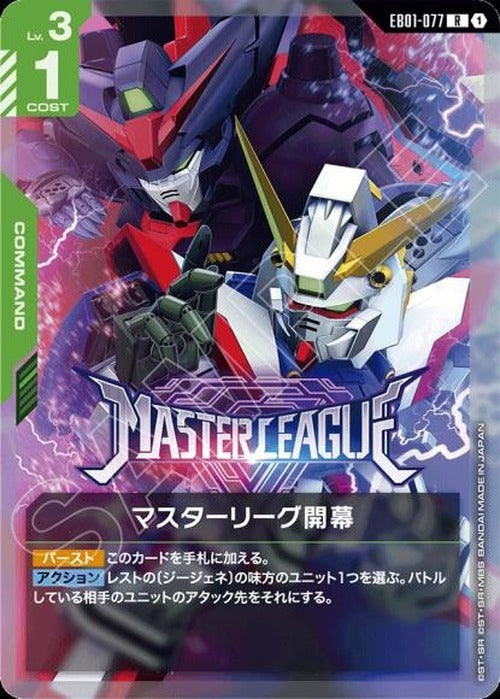 マスターリーグ開幕 {GC-EB01-077}