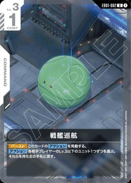 戦艦巡航 {GC-EB01-082}