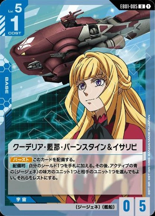 クーデリア・藍那・バーンスタイン＆イサリビ {GC-EB01-085}