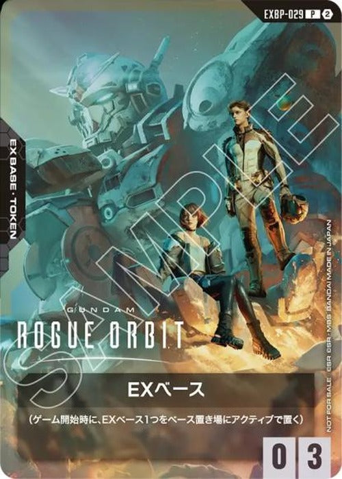 EXベース (GUNDAM ROGUE ORBIT)/未開封) {GC-EXBP-029}