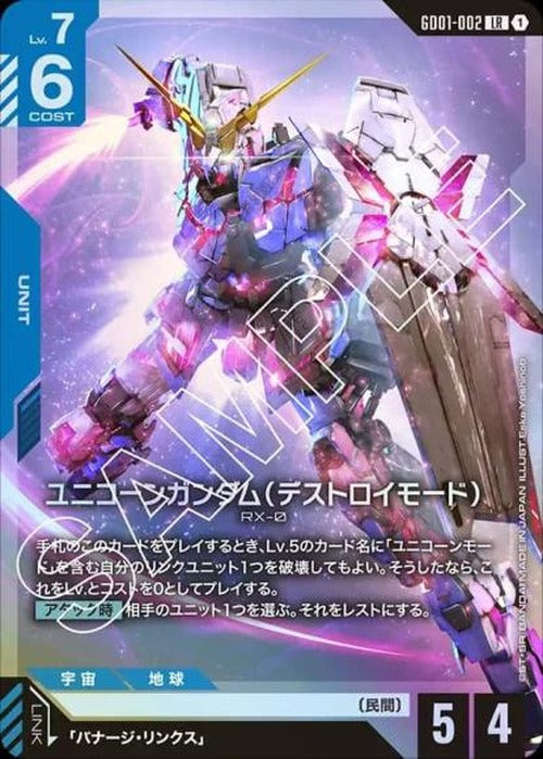 ユニコーンガンダム（デストロイモード) {GC-GD01-002}