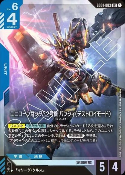 ユニコーンガンダム2号機　バンシィ（デストロイモード) {GC-GD01-003}