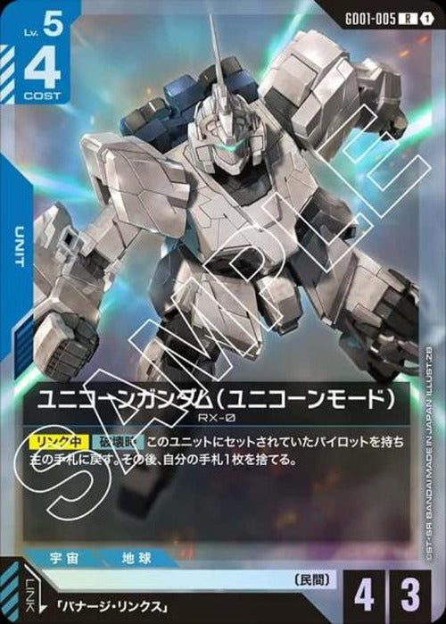 ユニコーンガンダム(ユニコーンモード) {GC-GD01-005}