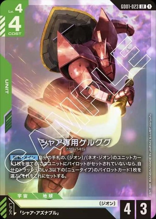 シャア専用ゲルググ {GC-GD01-023}
