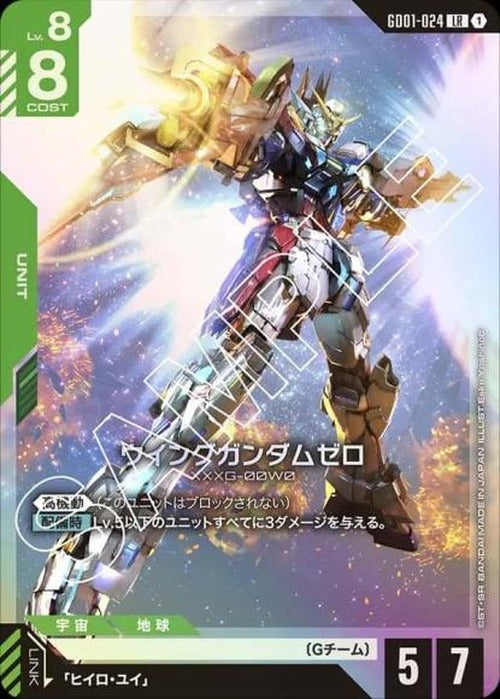 ウイングガンダムゼロ {GC-GD01-024}