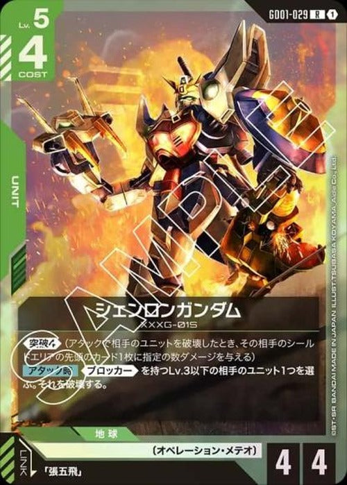 シェンロンガンダム {GC-GD01-029}