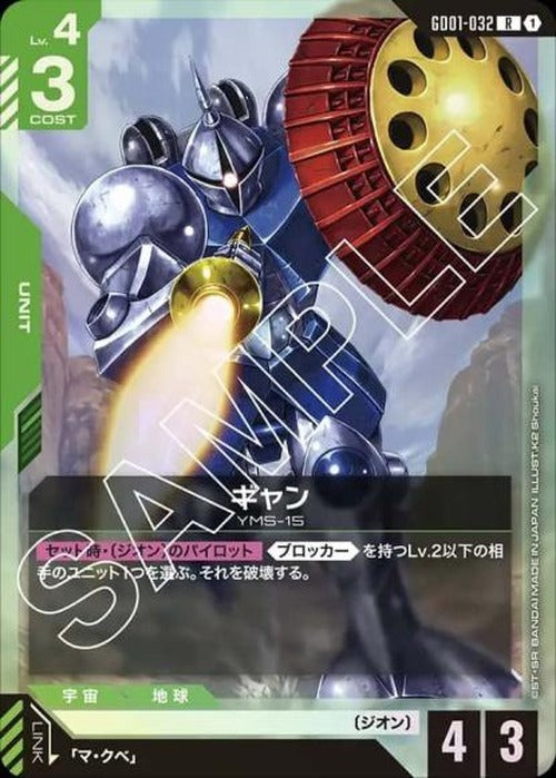 ギャン {GC-GD01-032}