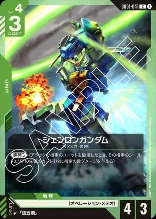 シェンロンガンダム {GC-GD01-041}