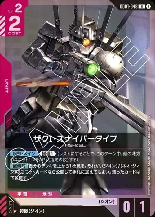 ザクⅠ・スナイパータイプ {GC-GD01-048}